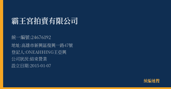 霸王宮拍賣有限公司的照片-統編 24676192(高雄市) 公司登記資料與營業項目詳細圖表