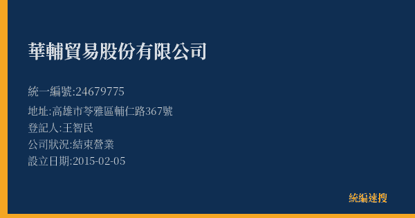 華輔貿易股份有限公司的照片-統編 24679775(高雄市) 公司登記資料與營業項目詳細圖表