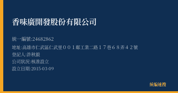 香味廣開發股份有限公司的照片-統編 24682862(高雄市) 公司登記資料與營業項目詳細圖表
