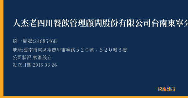 人杰老四川餐飲管理顧問股份有限公司台南東寧分公司的照片-統編 24685468(臺南市) 公司登記資料與營業項目詳細圖表