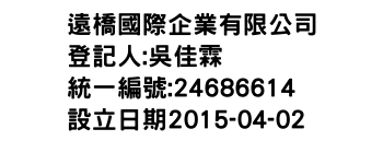 IMG-遠橋國際企業有限公司