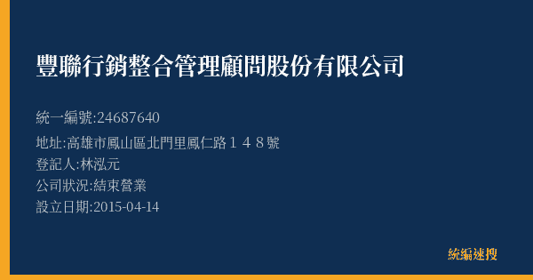 豐聯行銷整合管理顧問股份有限公司的照片-統編 24687640(高雄市) 公司登記資料與營業項目詳細圖表