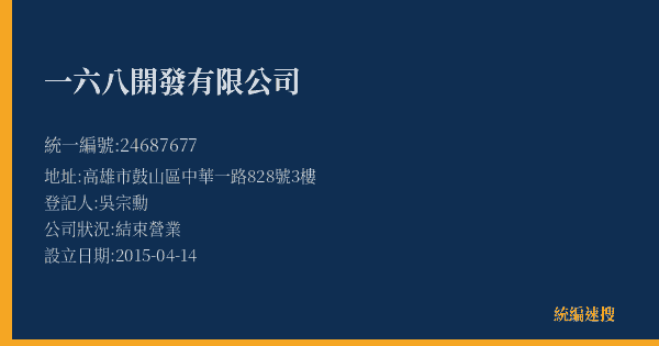 一六八開發有限公司的照片-統編 24687677(高雄市) 公司登記資料與營業項目詳細圖表