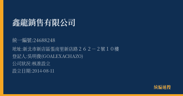 鑫龍銷售有限公司的照片-統編 24688248(新北市) 公司登記資料與營業項目詳細圖表