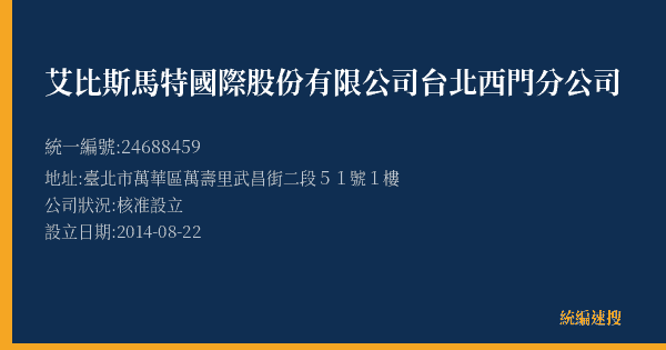 艾比斯馬特國際股份有限公司台北西門分公司的照片-統編 24688459(臺北市) 公司登記資料與營業項目詳細圖表