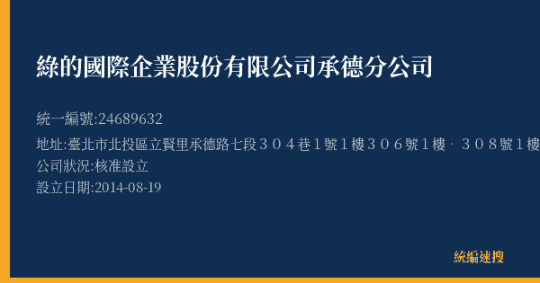 綠的國際企業股份有限公司承德分公司的照片-統編 24689632(臺北市) 公司登記資料與營業項目詳細圖表