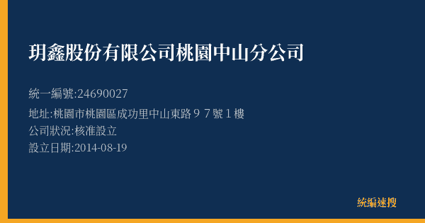 玥鑫股份有限公司桃園中山分公司的照片-統編 24690027(桃園市) 公司登記資料與營業項目詳細圖表