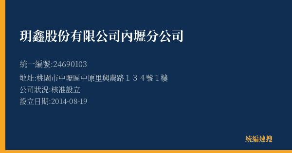 玥鑫股份有限公司內壢分公司的照片-統編 24690103(桃園市) 公司登記資料與營業項目詳細圖表