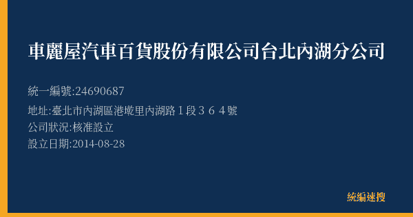 車麗屋汽車百貨股份有限公司台北內湖分公司的照片-統編 24690687(臺北市) 公司登記資料與營業項目詳細圖表