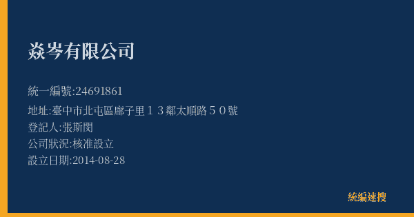 焱岑有限公司的照片-統編 24691861(臺中市) 公司登記資料與營業項目詳細圖表