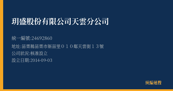 玥盛股份有限公司天雲分公司的照片-統編 24692860(苗栗縣) 公司登記資料與營業項目詳細圖表