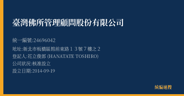 臺灣佛所管理顧問股份有限公司的照片-統編 24696042(新北市) 公司登記資料與營業項目詳細圖表