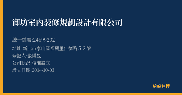 御坊室內裝修規劃設計有限公司的照片-統編 24699202(新北市) 公司登記資料與營業項目詳細圖表