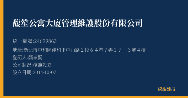 馥笙公寓大廈管理維護股份有限公司的照片-統編 24699863(新北市) 公司登記資料與營業項目詳細圖表