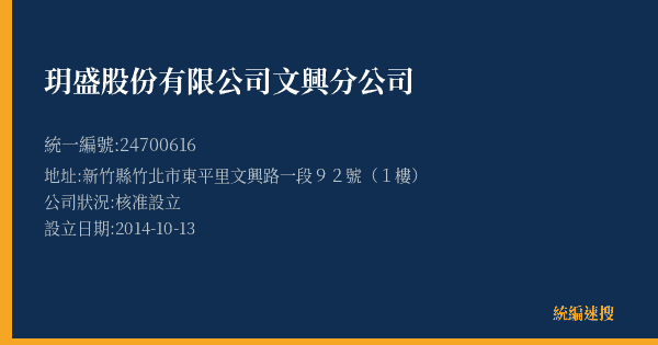 玥盛股份有限公司文興分公司的照片-統編 24700616(新竹縣) 公司登記資料與營業項目詳細圖表