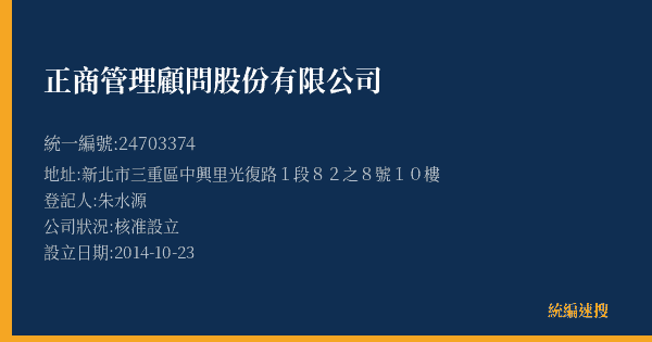 正商管理顧問股份有限公司的照片-統編 24703374(新北市) 公司登記資料與營業項目詳細圖表