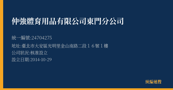 仲強體育用品有限公司東門分公司的照片-統編 24704275(臺北市) 公司登記資料與營業項目詳細圖表