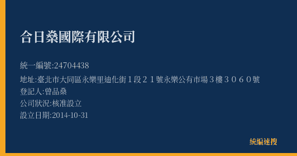 合日燊國際有限公司的照片-統編 24704438(臺北市) 公司登記資料與營業項目詳細圖表