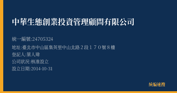 中華生態創業投資管理顧問有限公司的照片-統編 24705324(臺北市) 公司登記資料與營業項目詳細圖表