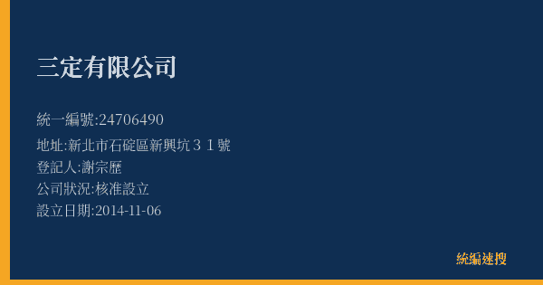 三定有限公司的照片-統編 24706490(新北市) 公司登記資料與營業項目詳細圖表