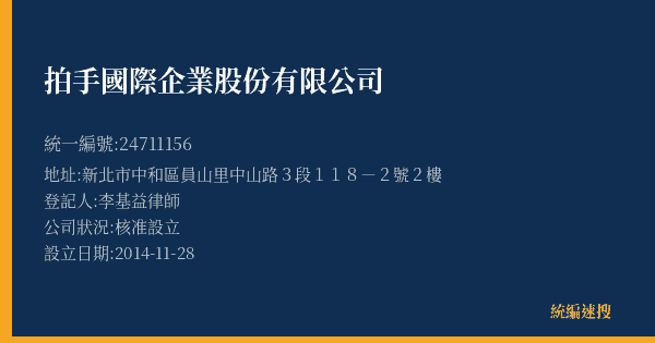 拍手國際企業股份有限公司的照片-統編 24711156(新北市) 公司登記資料與營業項目詳細圖表