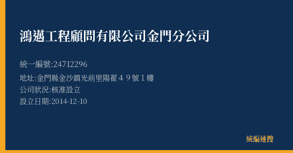 鴻邁工程顧問有限公司金門分公司的照片-統編 24712296(金門縣) 公司登記資料與營業項目詳細圖表