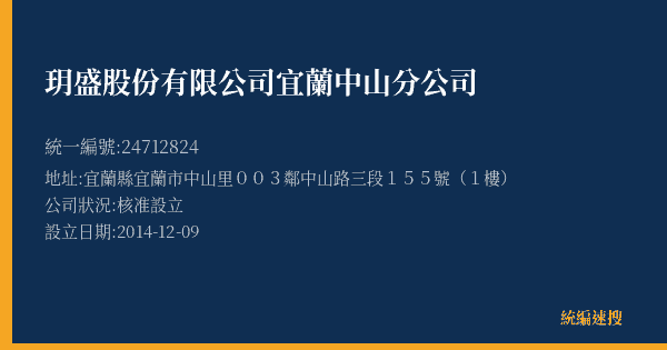 玥盛股份有限公司宜蘭中山分公司的照片-統編 24712824(宜蘭縣) 公司登記資料與營業項目詳細圖表