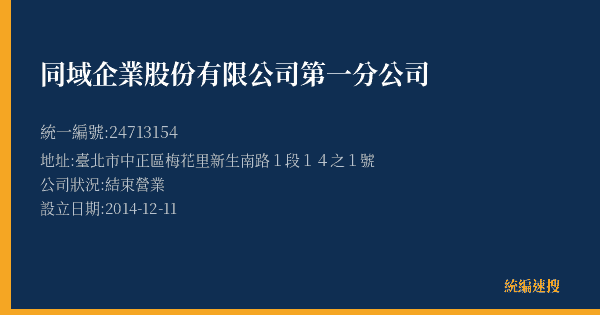同域企業股份有限公司第一分公司的照片-統編 24713154(臺北市) 公司登記資料與營業項目詳細圖表