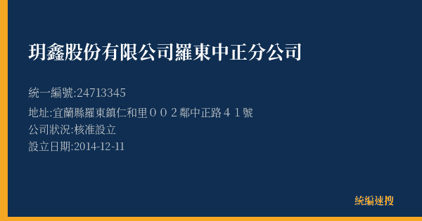 玥鑫股份有限公司羅東中正分公司的照片-統編 24713345(宜蘭縣) 公司登記資料與營業項目詳細圖表
