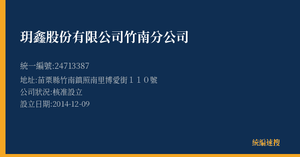 玥鑫股份有限公司竹南分公司的照片-統編 24713387(苗栗縣) 公司登記資料與營業項目詳細圖表