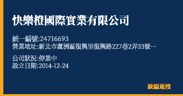 快樂橙國際實業有限公司的照片-統編 24716693 公司登記資料與營業項目詳細圖表