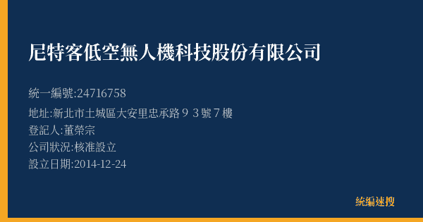 尼特客低空無人機科技股份有限公司的照片-統編 24716758(新北市) 公司登記資料與營業項目詳細圖表
