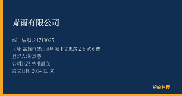 青雨有限公司的照片-統編 24718025(高雄市) 公司登記資料與營業項目詳細圖表
