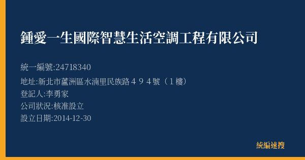 鍾愛一生國際智慧生活空調工程有限公司的照片-統編 24718340(新北市) 公司登記資料與營業項目詳細圖表