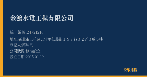 金鴻水電工程有限公司的照片-統編 24721210(新北市) 公司登記資料與營業項目詳細圖表