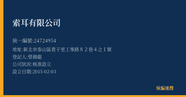 索耳有限公司的照片-統編 24724954(新北市) 公司登記資料與營業項目詳細圖表