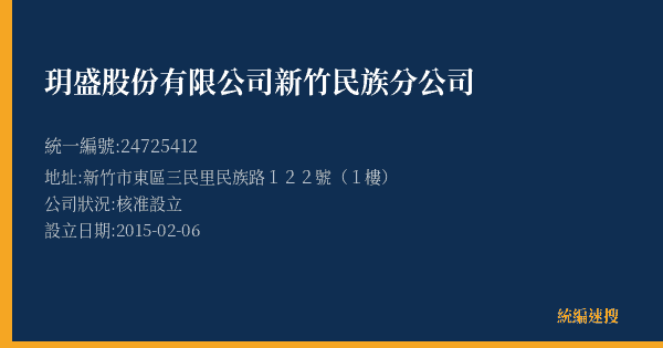 玥盛股份有限公司新竹民族分公司的照片-統編 24725412(新竹市) 公司登記資料與營業項目詳細圖表