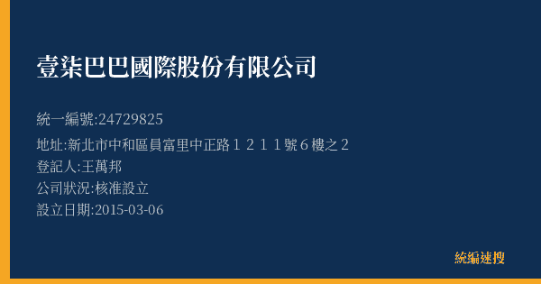 壹柒巴巴國際股份有限公司的照片-統編 24729825(新北市) 公司登記資料與營業項目詳細圖表