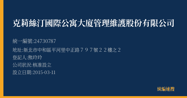 克莉絲汀國際公寓大廈管理維護股份有限公司的照片-統編 24730787(新北市) 公司登記資料與營業項目詳細圖表