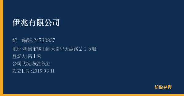 伊兆有限公司的照片-統編 24730837(桃園市) 公司登記資料與營業項目詳細圖表
