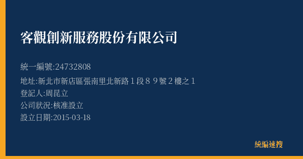 客觀創新服務股份有限公司的照片-統編 24732808(新北市) 公司登記資料與營業項目詳細圖表