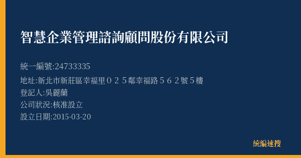智慧企業管理諮詢顧問股份有限公司的照片-統編 24733335(新北市) 公司登記資料與營業項目詳細圖表