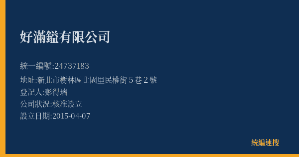 好滿鎰有限公司的照片-統編 24737183(新北市) 公司登記資料與營業項目詳細圖表