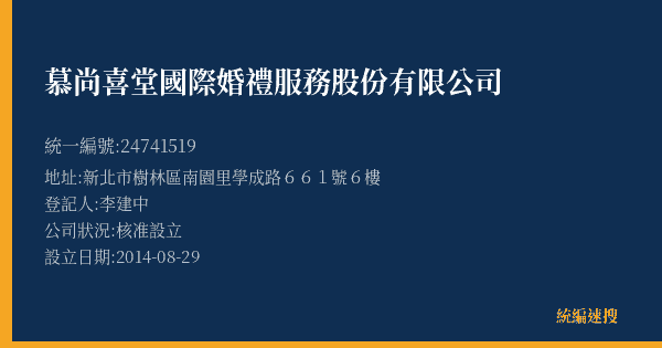 慕尚喜堂國際婚禮服務股份有限公司的照片-統編 24741519(新北市) 公司登記資料與營業項目詳細圖表