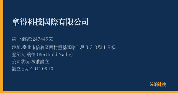 拿得科技國際有限公司的照片-統編 24744950(臺北市) 公司登記資料與營業項目詳細圖表