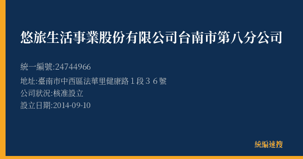 悠旅生活事業股份有限公司台南市第八分公司的照片-統編 24744966(臺南市) 公司登記資料與營業項目詳細圖表
