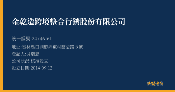 金乾造跨境整合行銷股份有限公司的照片-統編 24746161(新北市) 公司登記資料與營業項目詳細圖表