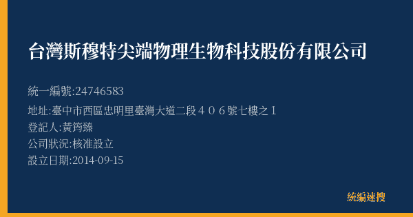 台灣斯穆特尖端物理生物科技股份有限公司的照片-統編 24746583(臺中市) 公司登記資料與營業項目詳細圖表