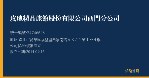 玫瑰精品旅館股份有限公司西門分公司的照片-統編 24746628(臺北市) 公司登記資料與營業項目詳細圖表