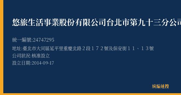 悠旅生活事業股份有限公司台北市第九十三分公司的照片-統編 24747295(臺北市) 公司登記資料與營業項目詳細圖表